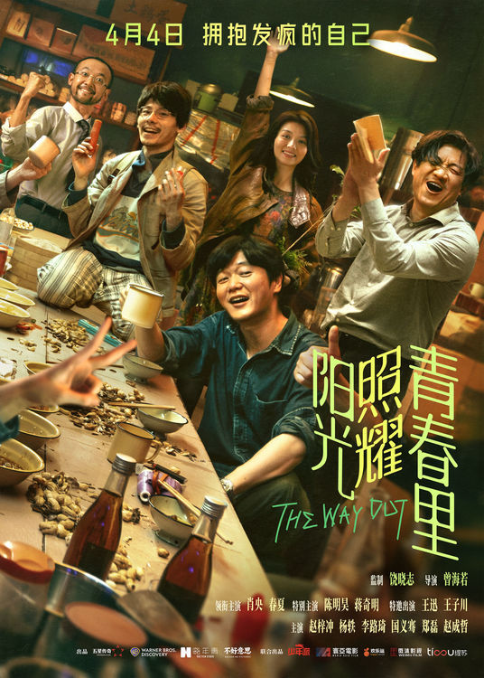 电影《阳光照耀青春里》肖央蒋奇明邀你“拥抱发疯的自己”