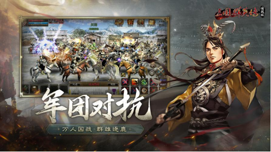 《三国群英传：国战版》公测定档7.10 共创乱世业！