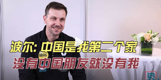 波爾的偶像是王勵勤，稱中國是自己的第二個家