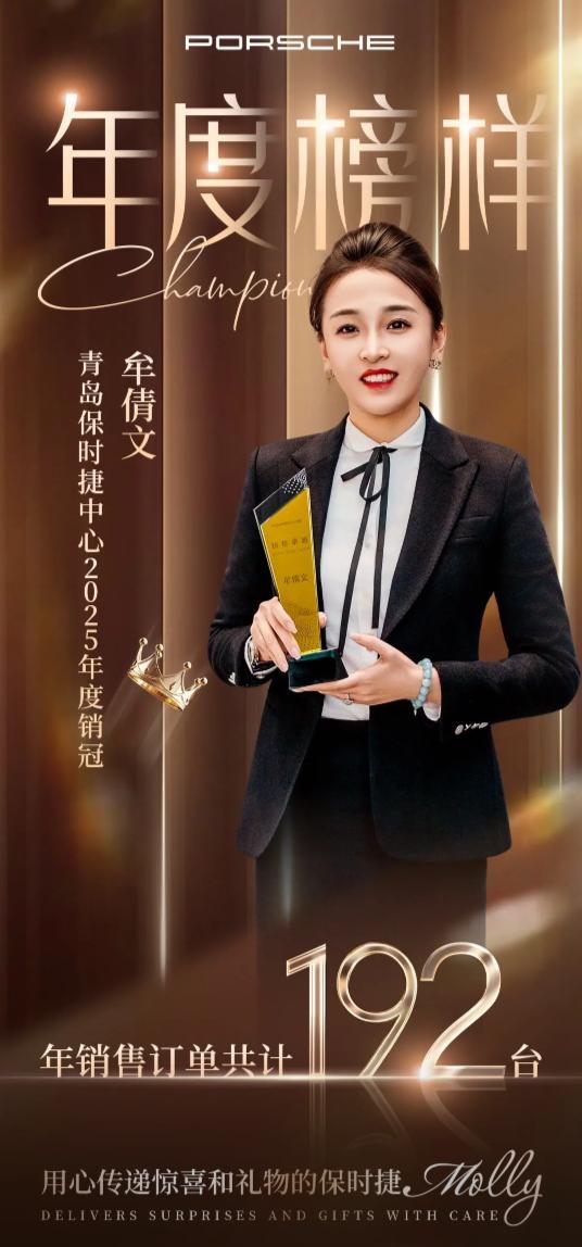 青岛保时捷女销售再夺第一季度销冠 连续三年蝉联销冠