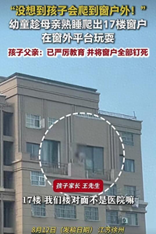 幼童趁家长睡觉爬出17楼在平台玩耍