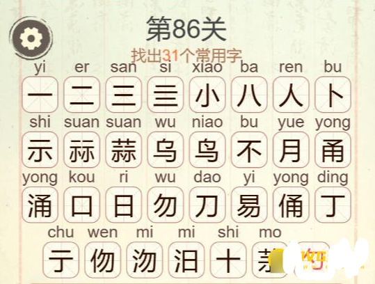 《聪明开局吧》第86关蒜鸟不涌易找出31个常用字攻略
