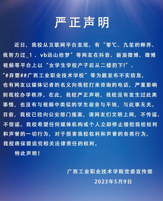 网传校内发现弃婴高校否认：没有发生过此类事情