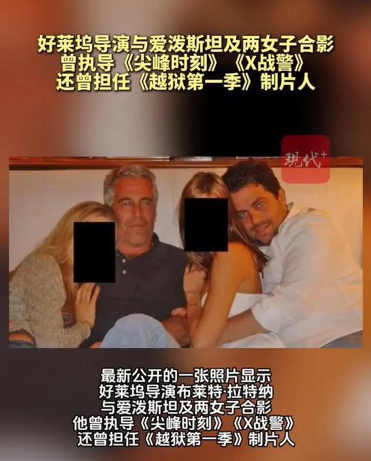 X战警导演曾称未见过爱泼斯坦 照片曝光引发质疑