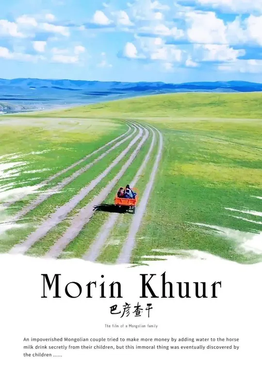 这部蒙古语的公路片电影《巴彦查干》，在赤峰学院首映成功！曾获8个国际电影节入围提名
