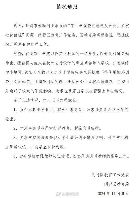 上海一中学调查问卷被举报 违反核心价值观引发关注