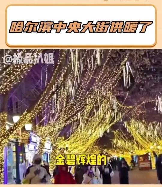 哈尔滨中央大街供暖了 温暖如春焕新生