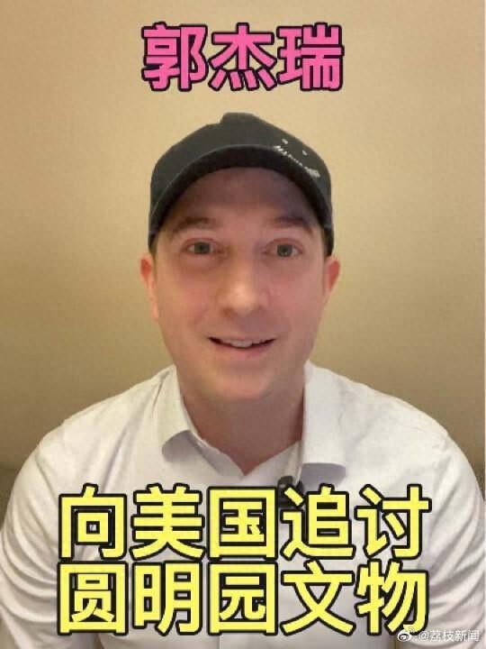 郭杰瑞发文向美国追讨圆明园文物