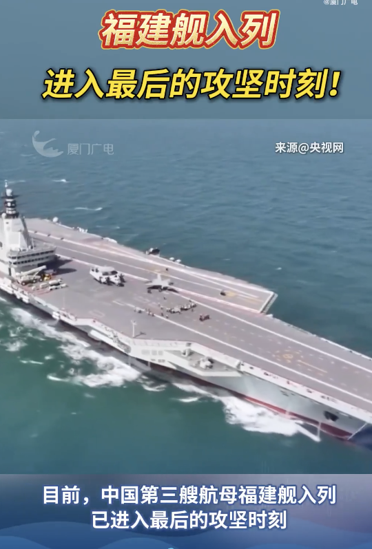 福建舰入列已进入最后时刻！