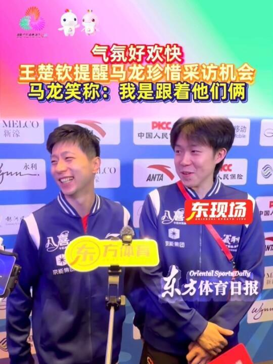 王楚钦调侃马龙:珍惜被问机会!赛场内外展现幽默与实力
