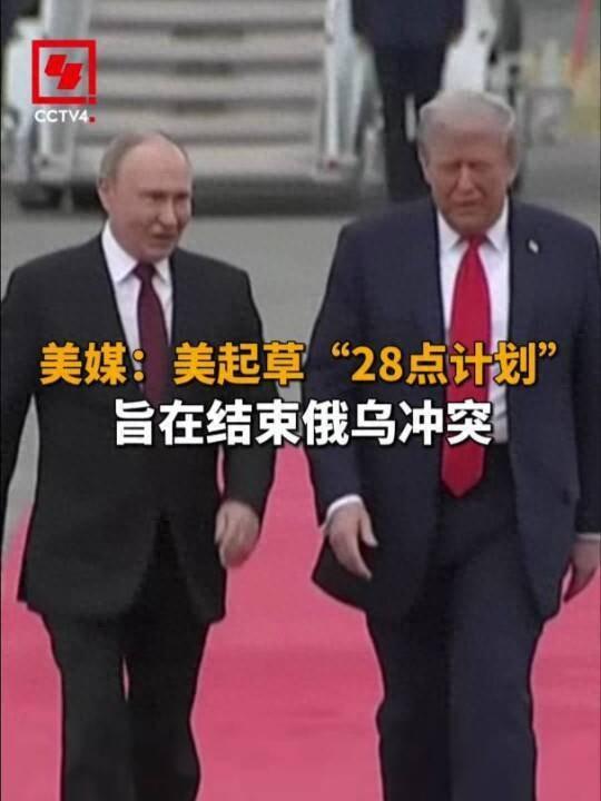 美国或将对28点计划谨慎包装 乌克兰面临艰难抉择
