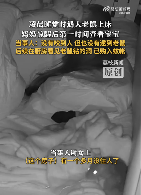 媽媽帶娃睡覺被爬床大老鼠驚醒！