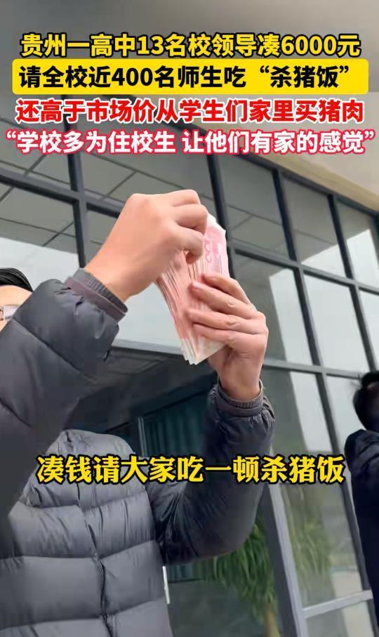 13名校领导凑6千元请学生吃杀猪饭 传递家的温暖