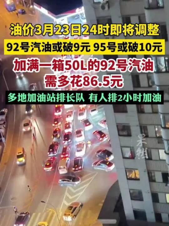车主排队加油 多个加油站爆满，油价或将进入9元、10元时代 成品油零售限价或迎大幅上调