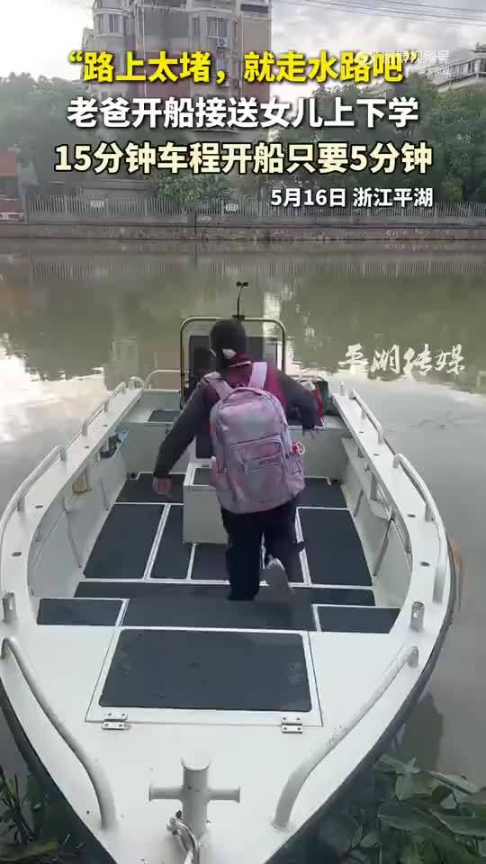 家长怕堵车开船送女儿上学