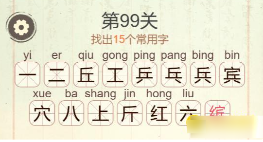 《聪明开局吧》第99关缤找出15个常用字攻略