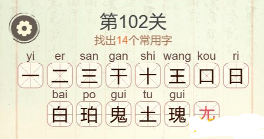 《聪明开局吧》第102关瑰找出14个常用字攻略