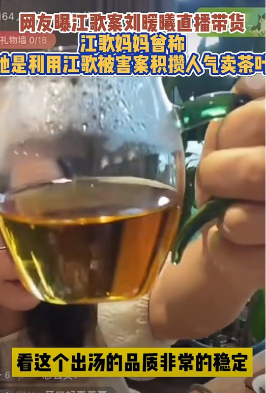 刘鑫直播卖茶叶,江歌妈妈首场直播带货销售额超百万