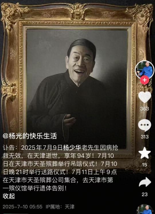 楊少華靈堂照曝光 相聲界痛失大師