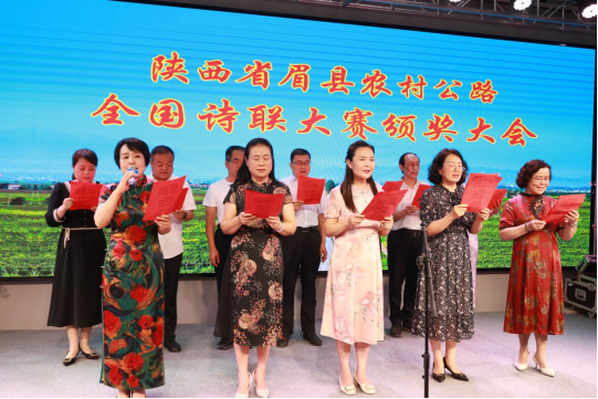 陕西省眉县农村公路诗联大赛举行颁奖仪式