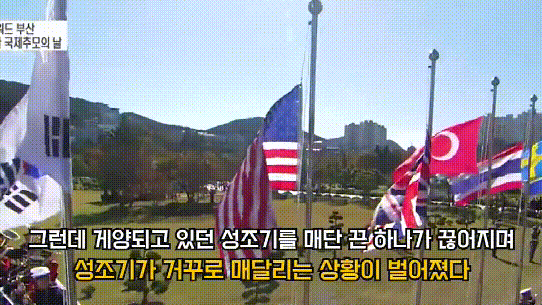 韩国悼念朝鲜战争死亡士兵 美国国旗倒挂1分40秒