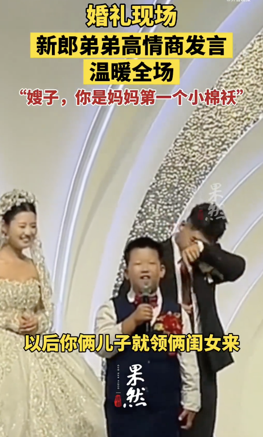 男孩在哥哥婚禮上高情商發(fā)言：稱嫂子為