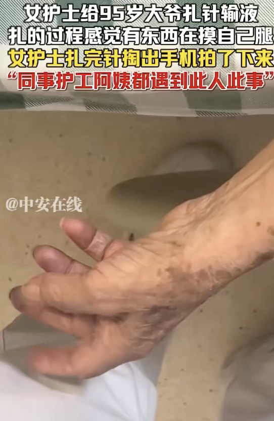 女护士称给95岁大爷扎针时被摸腿