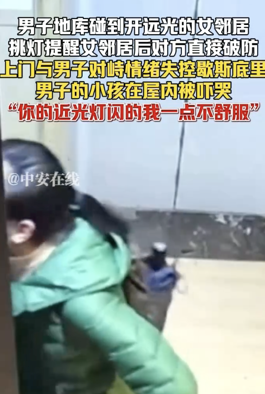 男子閃燈提醒開遠(yuǎn)光女鄰居 對方破防 情緒失控對峙
