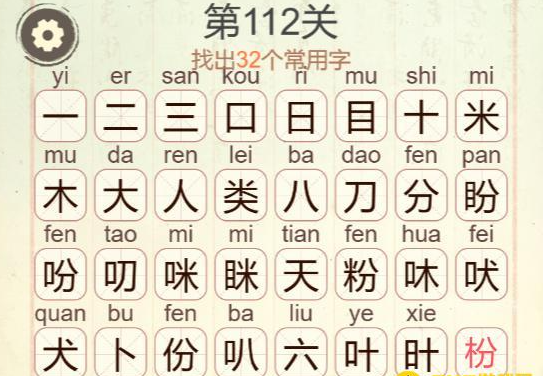 《聪明开局吧》第112关目类分找出32个常用字攻略