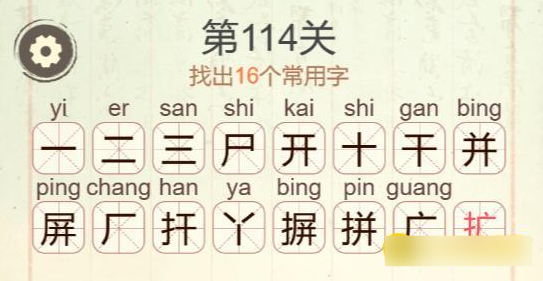 《聪明开局吧》第114关摒找出16个常用字攻略
