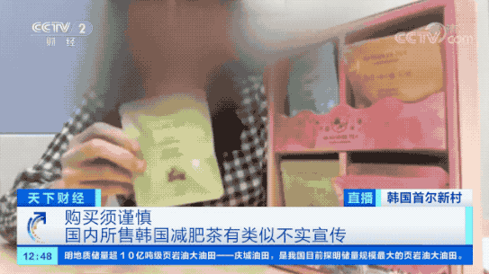 韩国减肥茶被曝虚假宣传！国内电商平台有售