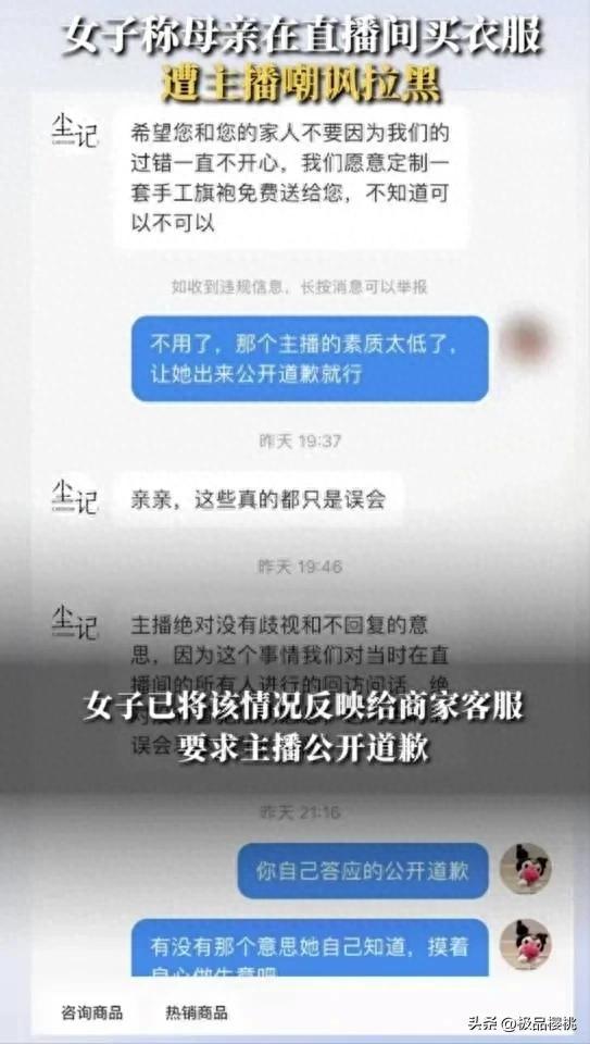 50岁女子询问款式疑遭嘲讽，卖衣服主播暗讽拉黑