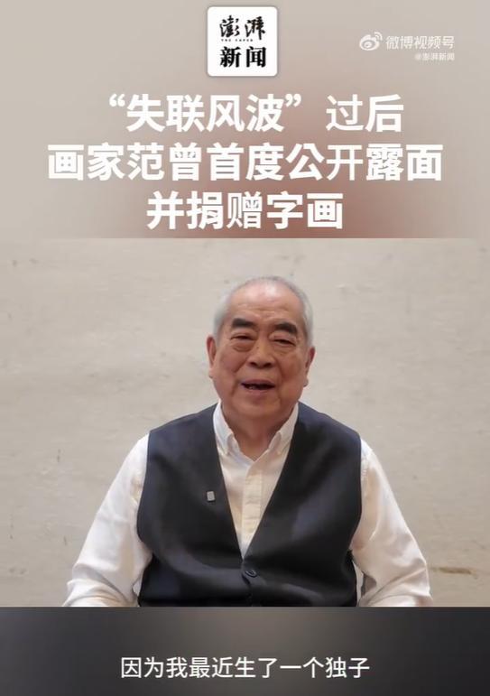 失聯(lián)風(fēng)波后 范曾首度公開露面 分享家庭幸福