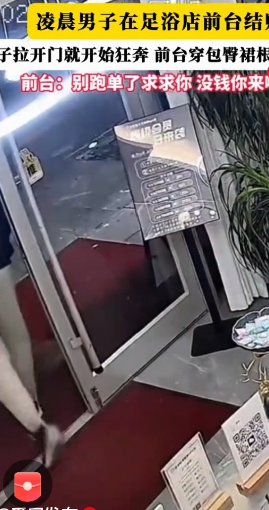 男子足浴店花式逃单，前台当场看懵