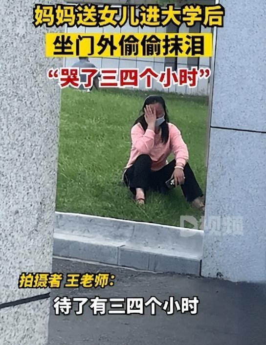妈妈送女儿进大学后坐门外抹泪