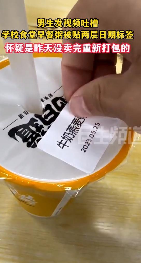 学生质疑学校卖隔夜粥，贴两层不同日期标签 网友：再撕开一层还有惊喜