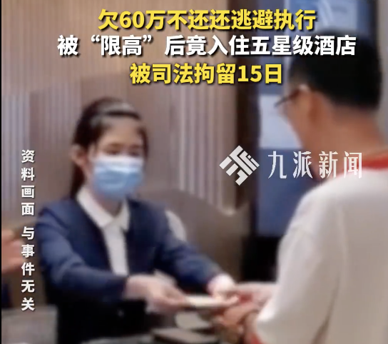 “老賴”住五星級(jí)酒店當(dāng)場(chǎng)被抓！