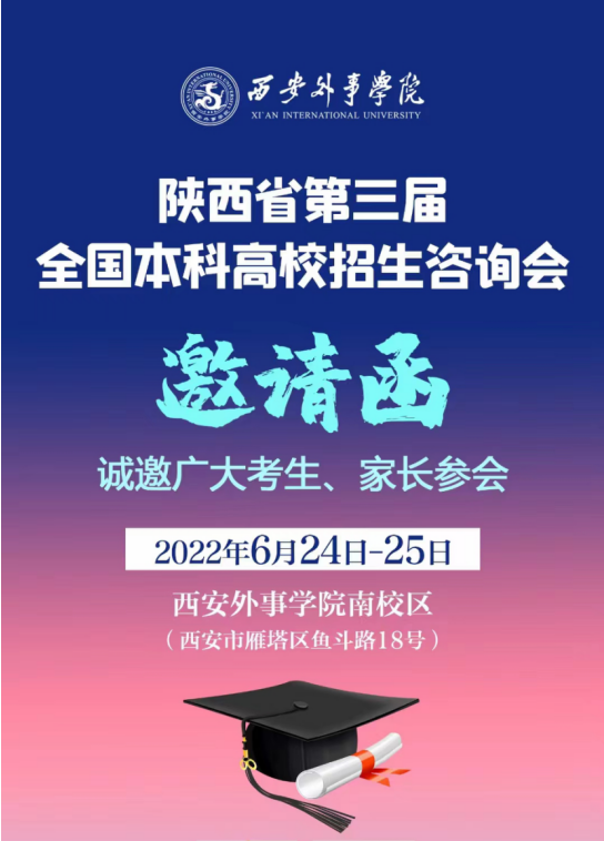 重磅！陕西省第三届全国高校本科招生咨询会在西安外事学院举行