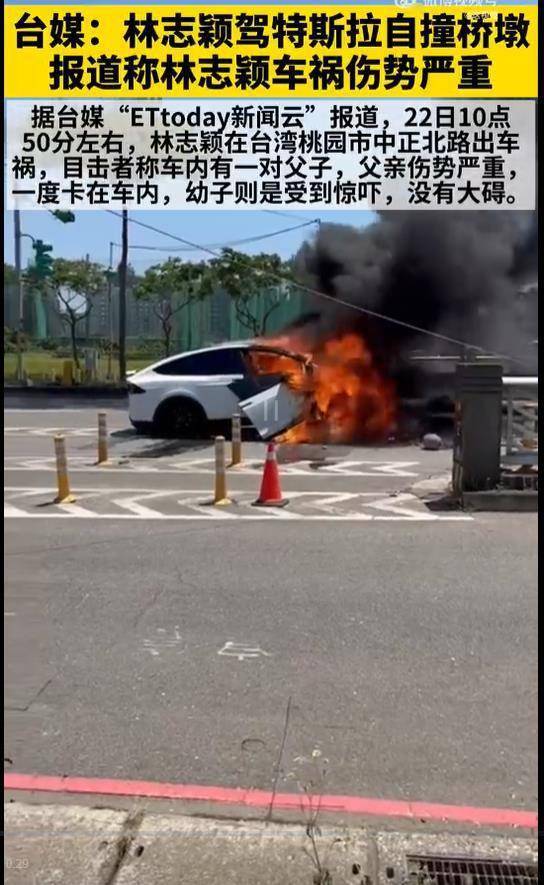 台媒：艺人林志颖驾驶特斯拉在桃园市遭车祸