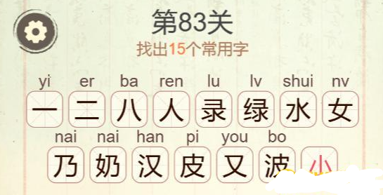 《聪明开局吧》第83关绿奶波找出15个常用字攻略