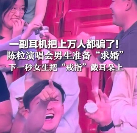 陈粒演唱会情侣假求婚 戒指竟是耳机，整蛊全场
