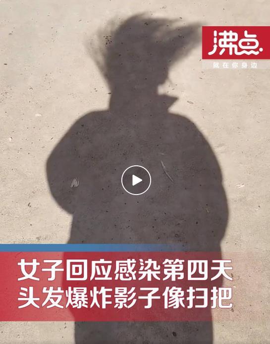 女子阳后第6天头发凌乱成扫把 网友:阳≈坐月子 “阳了”到底能不能洗澡?