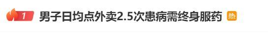 男子長期吃外賣患病需終身服藥