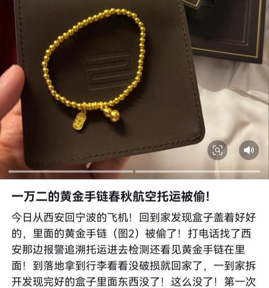 女子稱乘航班托運(yùn)行李金手鏈丟失