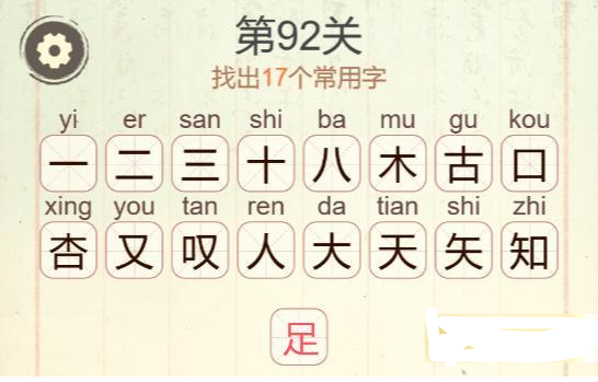《聪明开局吧》第92关知足木又找出17个常用字攻略