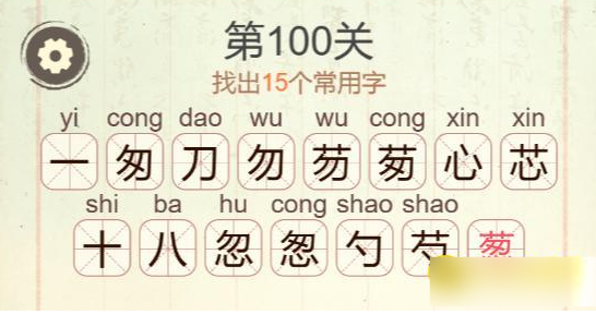 《聪明开局吧》第100关葱找出15个常用字攻略
