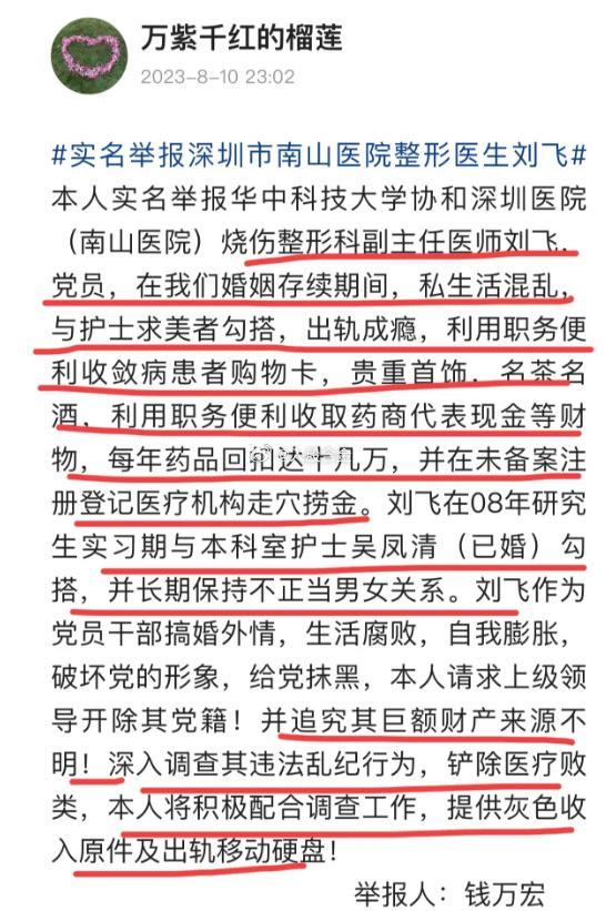 医生刘飞被妻子实名举报：婚内出轨、收取药代回扣、在未备案的医疗机构走穴捞金
