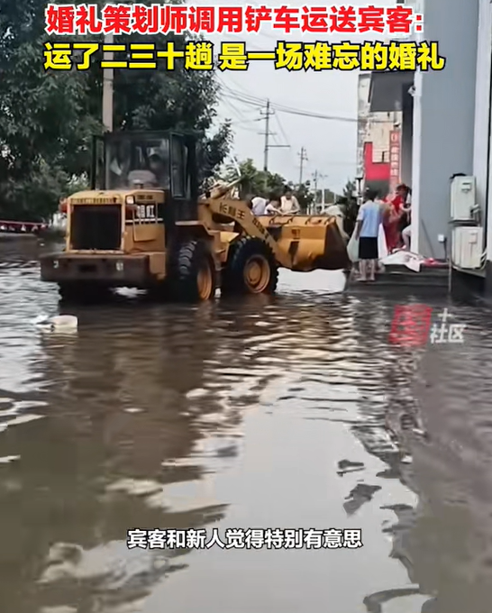 道路积水酒店用铲车转运新人和宾客 雨中浪漫创新婚礼记忆