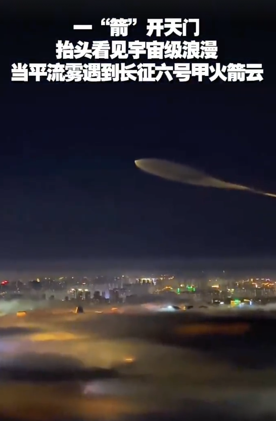 平流雾遇火箭云堪称宇宙级浪漫 夜空奇观震撼人心