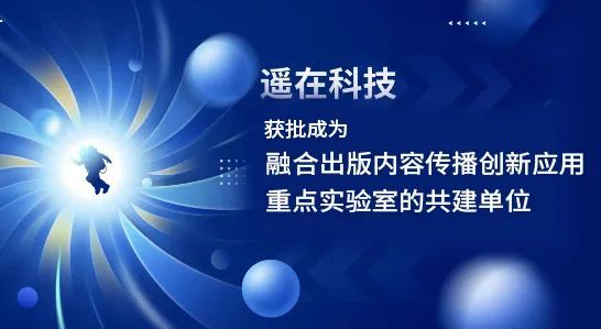 遥在科技加入一重点实验室成为共建单位